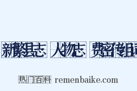 新繁县志·人物志·费密传组词是什么意思的图片